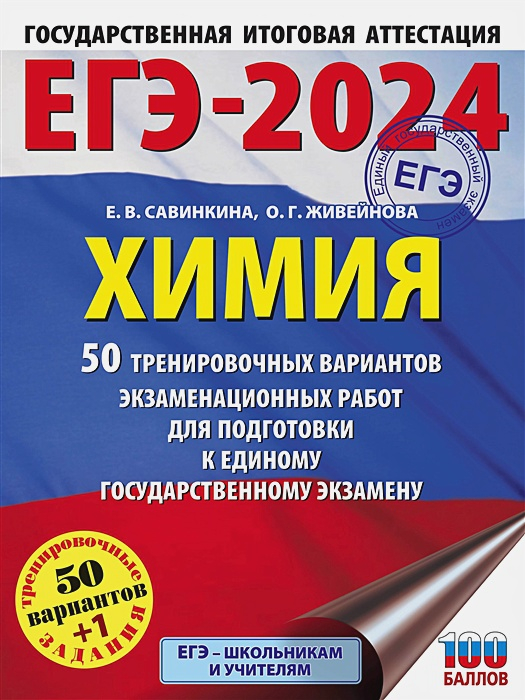 ЕГЭ-2024. Химия. 50 тренировочных вариантов
